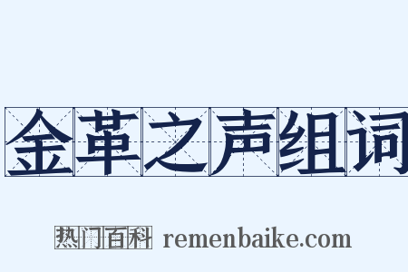 金革之声组词是什么意思的图片